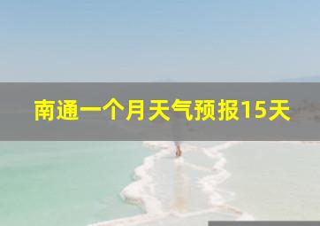 南通一个月天气预报15天