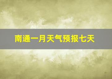 南通一月天气预报七天