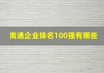 南通企业排名100强有哪些