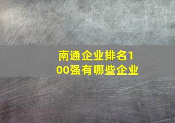 南通企业排名100强有哪些企业