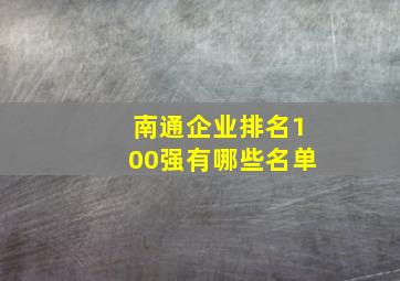 南通企业排名100强有哪些名单