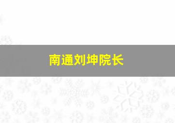 南通刘坤院长