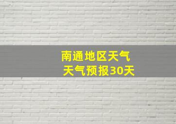 南通地区天气天气预报30天