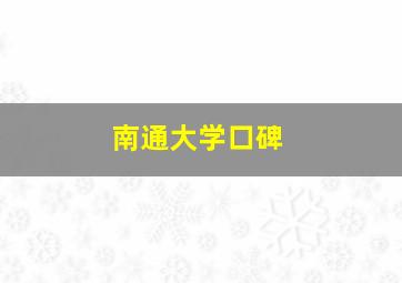 南通大学口碑