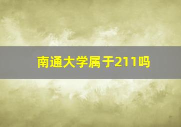 南通大学属于211吗