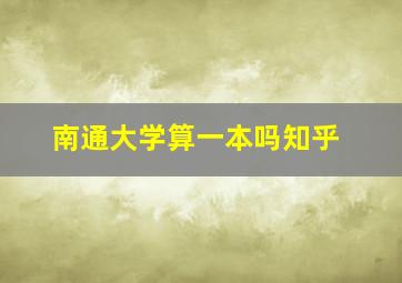 南通大学算一本吗知乎