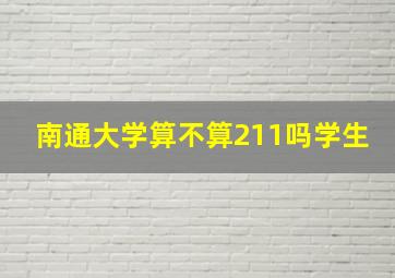 南通大学算不算211吗学生