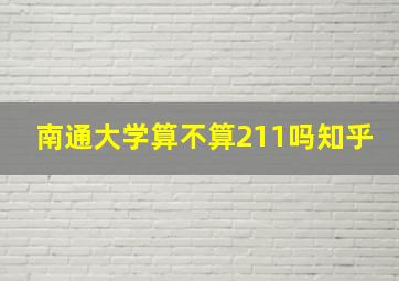 南通大学算不算211吗知乎