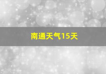 南通天气15天