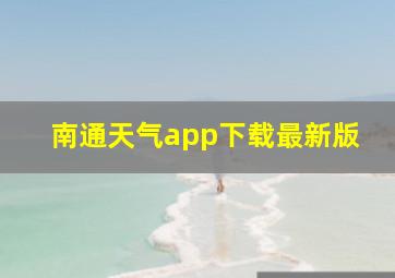 南通天气app下载最新版