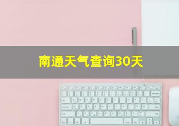 南通天气查询30天