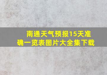 南通天气预报15天准确一览表图片大全集下载