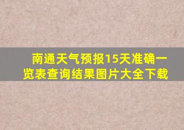 南通天气预报15天准确一览表查询结果图片大全下载