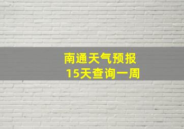 南通天气预报15天查询一周