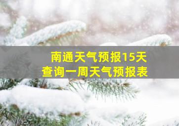 南通天气预报15天查询一周天气预报表