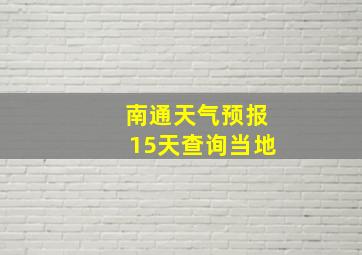 南通天气预报15天查询当地