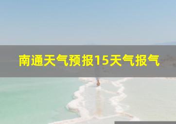 南通天气预报15天气报气