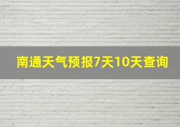 南通天气预报7天10天查询