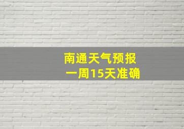 南通天气预报一周15天准确