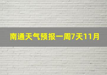 南通天气预报一周7天11月