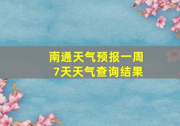 南通天气预报一周7天天气查询结果