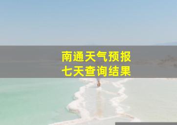 南通天气预报七天查询结果