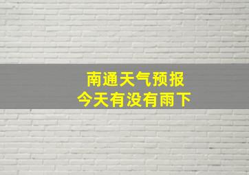 南通天气预报今天有没有雨下