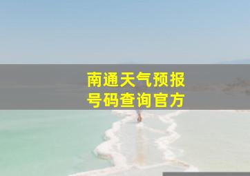 南通天气预报号码查询官方