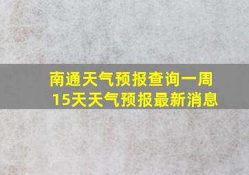 南通天气预报查询一周15天天气预报最新消息