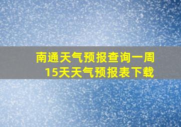 南通天气预报查询一周15天天气预报表下载