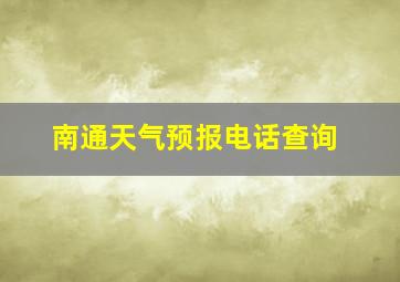 南通天气预报电话查询