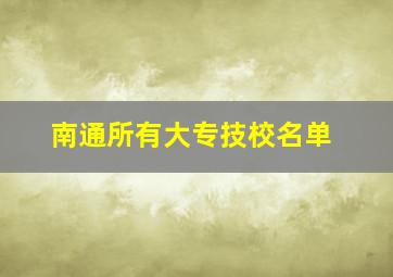 南通所有大专技校名单