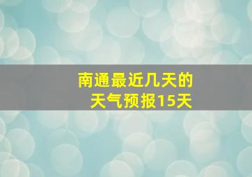 南通最近几天的天气预报15天