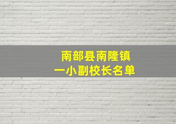 南部县南隆镇一小副校长名单