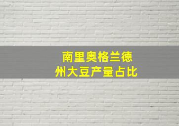 南里奥格兰德州大豆产量占比