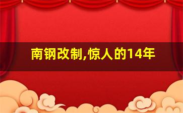 南钢改制,惊人的14年