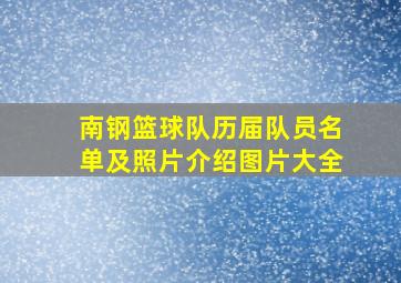 南钢篮球队历届队员名单及照片介绍图片大全