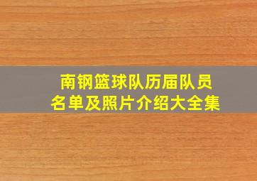 南钢篮球队历届队员名单及照片介绍大全集