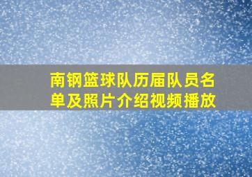 南钢篮球队历届队员名单及照片介绍视频播放