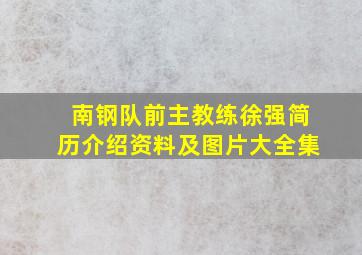 南钢队前主教练徐强简历介绍资料及图片大全集