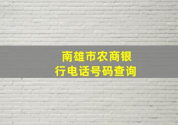 南雄市农商银行电话号码查询