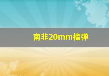 南非20mm榴弹