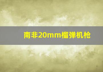 南非20mm榴弹机枪