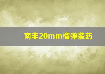 南非20mm榴弹装药