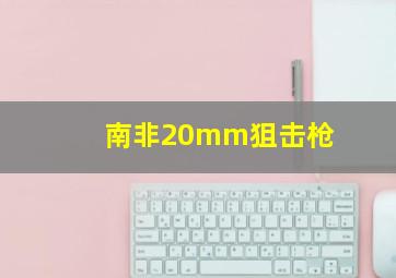 南非20mm狙击枪