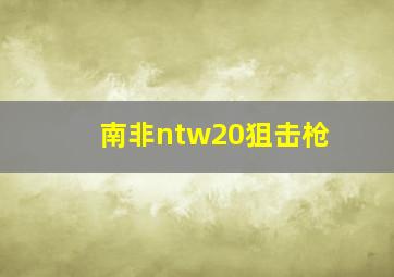 南非ntw20狙击枪