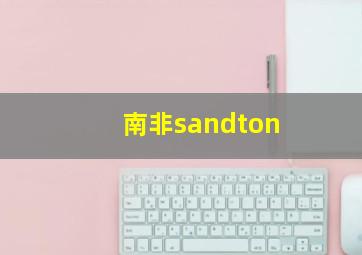 南非sandton