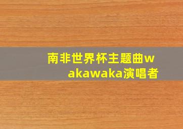 南非世界杯主题曲wakawaka演唱者