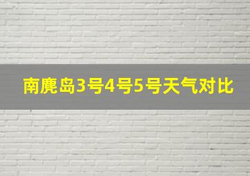 南麂岛3号4号5号天气对比