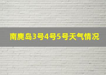 南麂岛3号4号5号天气情况